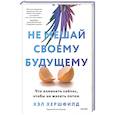 Не мешай своему будущему. Что изменить сейчас, чтобы не жалеть потом