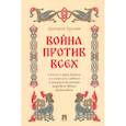russische bücher: Урушев Д. - Война против всех. Сказка о царе Дадоне и о сыне его славном и могуч.богатыре царевиче Иване