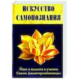 russische bücher: Свами Джьотирмайянанда - Искусство Самопознания. Йога и веданта в учении Свами Джьотирмайянанды