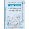 russische bücher: Ильященко Петр - Управление организацией строительства