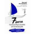russische bücher: Заостровцев Николай - Семь шагов переосмысления организации. Играй по своим правилам
