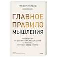 russische bücher: Тревор Моавад - Главное правило мышления. Руководство по достижению любых целей от ментора мировых звезд спорта