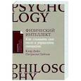 russische bücher: Дэйл К., Пейтон П. - Физический интеллект. Как слышать свое тело и управлять эмоциями