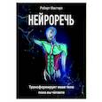 russische bücher: Мастерс Р. - Нейроречь. Трансформирует ваше тело, пока вы читаете