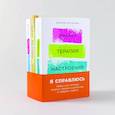 russische bücher: Бернс Д., Столберг Гудман С., Фрей Р. - Я справлюсь. Набор книг, которые помогут пережить депрессию и победить тревогу. Комплект из 3 книг
