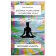 russische bücher: МакКенна Дж. - Духовное просветление – прескверная штука. Осознай реальность