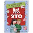 russische bücher: Малиева Е. - Все про это. Интимный ликбез для детей