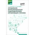 russische bücher: Рыжиков Сергей Николаевич - Управление функциональным подразделением организации туризма. Учебное пособие