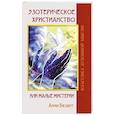russische bücher: Безант А. - Эзотерическое христианство или Малые мистерии