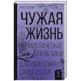 russische bücher: Тернер Т. - Чужая жизнь. Мистические практики для обретения самого себя