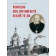 russische bücher: Архимандрит Тихон (Затёкин) - Исповедник веры Христовой иерей Василий Гундяев