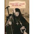 russische bücher: Шевцова Галина Игоревна - Игумения Тамара. Оставляю всем любовь свою