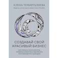 russische bücher: Темиргалиева Е. - Создавай свой красивый бизнес. Как открыть салон красоты, привлечь клиентов