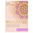 russische bücher: Антарова К.Е. - Мандалы тайн Бытия. Живи в гармонии и счастье
