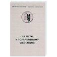 russische bücher:  - На пути к толерантному сознанию