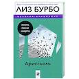 russische bücher: Бурбо Л. - Ариссьель: жизнь после смерти