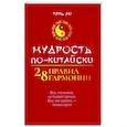 russische bücher: Ли Т. - Мудрость по-китайски. 28 правил гармонии