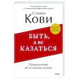 russische bücher: Стивен Кови - Быть, а не казаться. Размышления об истинном успехе