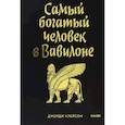 russische bücher: Джордж Клейсон - Самый богатый человек в Вавилоне