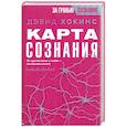 Карта сознания. От чувства вины к любви – калибровка жизни