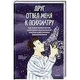 russische bücher: Анхель Мартин - Друг отвел меня к психиатру. Как я был сыном богов, капитаном космической миссии и вел хронику своего безумия