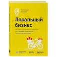 russische bücher: Александра Коняхина - Локальный бизнес. Как найти удачное место и превратить его в кофейню, салон красоты, винотеку или другое дело