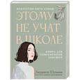 russische bücher: Шунина Л.Н. - Этому не учат в школе. Искусство быть собой