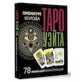 russische bücher: Уэйт Артур, Смит Памела - Таро Уэйта. Премиум колода. 78 мини-карт и инструкция