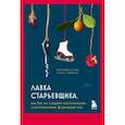russische bücher: Вероника О'Кин - Лавка старьевщика, или как мы создаем воспоминания, а воспоминания формируют нас