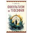 russische bücher: Субба Роу - Оккультизм и теософия