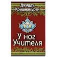 У ног Учителя