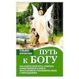 russische bücher: Борисова У. - Путь к Богу. Как найти свой путь, открыть божественное в себе и восстановить утраченную связь с мирозданием