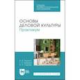 russische bücher: Пушина Нина Вячеславовна - Основы деловой культуры. Практикум. Учебное пособие для СПО