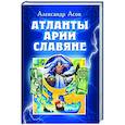 russische bücher: Асов А.И. - Атланты, арии, славяне