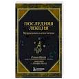 Последняя лекция. Мудрая книга о силе мечты