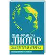 russische bücher: Лиотар Ж.-Ф. - Хайдеггер и «евреи». Исследование феномена