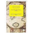 Путешествие сквозь пальмы и алмазы. Начни всё сначала
