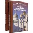 russische bücher: Карташев Антон Владимирович - Очерки по истории Русской церкви. Комплект в 2-х томах