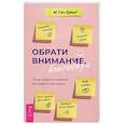 Обрати внимание, благодари. Семь правил и практик для радостной жизни