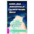 russische bücher: Хершфилд Джон - Навязчивые, нежелательные или беспокоящие мысли. Набор инструментов для быстрого избавления