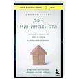 russische bücher: Джошуа Беккер - Дом минималиста. Комната за комнатой, путь от хаоса к осмысленной жизни
