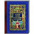 russische bücher: Захарченко Е.Ю. - Большая детская православная хрестоматия