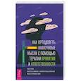 russische bücher: Лежен Чад - Как преодолеть навязчивые мысли с помощью терапии принятия и ответственности. Чистое ОКР