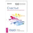 russische bücher: Ошо Багван Шри Раджниш - Счастье. Единственное истинное процветание