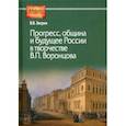 russische bücher: Зверев Василий Васильевич - Прогресс, община и будущее России в творчестве В. П. Воронцова
