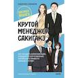 russische bücher: Кадзухико Накамура - Крутой менеджер Сакигакэ. Как наладить коммуникацию, преодолеть сопротивление переменам и привести команду к успеху