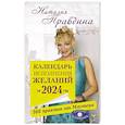russische bücher: Правдина Н.Б. - Календарь исполнения желаний на 2024 год. 366 практик от Мастера. Лунный календарь