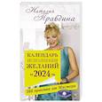 russische bücher: Правдина Н.Б. - Календарь привлечения денег на 2024 год. 366 практик от Мастера. Лунный календарь