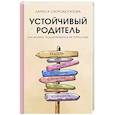 russische bücher: Скоробогатова Л.Г. - Устойчивый родитель. Как любить, поддерживать и не терять себя