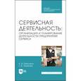 russische bücher: Вавилина Алла Владимировна - Сервисная деятельность. Организация и планирование деятельности предприятий сервиса. Учеб. пос. СПО